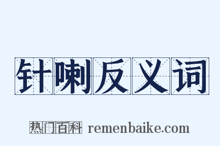 针喇反义词是什么意思的图片